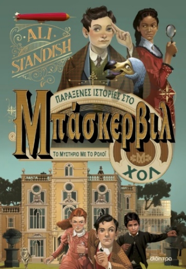 301132-Το μυστήριο με το ρολόι