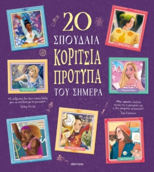 301133-20 σπουδαία κορίτσια-πρότυπα του σήμερα