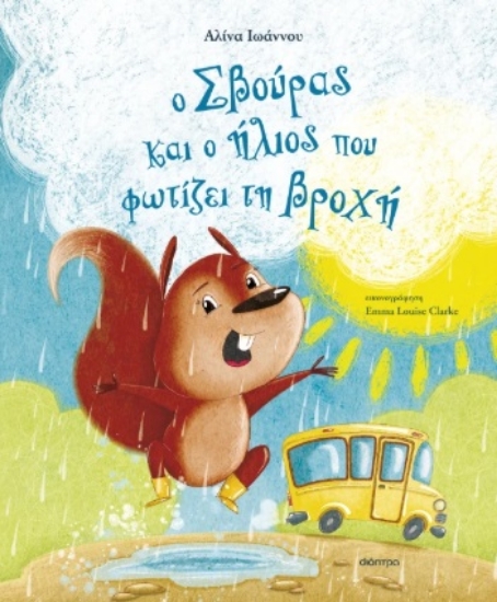 301135-Ο Σβούρας και ο ήλιος που φωτίζει τη βροχή