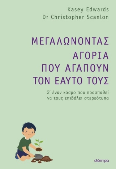301136-Μεγαλώνοντας αγόρια που αγαπούν τον εαυτό τους