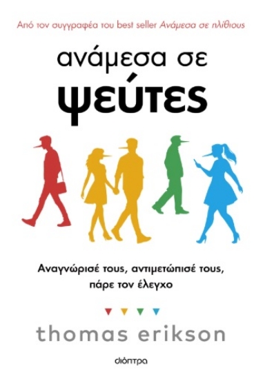 301138-Ανάμεσα σε ψεύτες