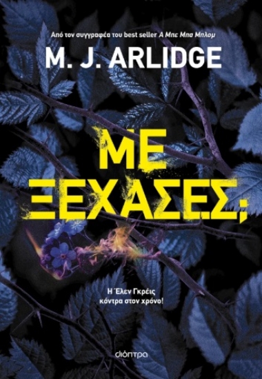 301142-Με ξέχασες;