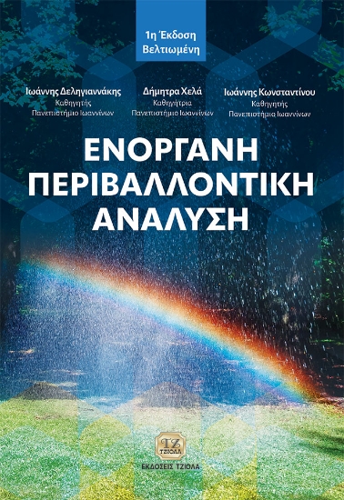 301143-Ενόργανη περιβαλλοντική ανάλυση