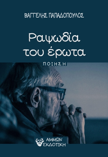 301145-Ραψωδία του έρωτα