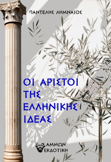 301146-Οι άριστοι της Ελληνικής ιδέας