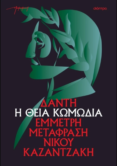 301154-Η θεία κωμωδία