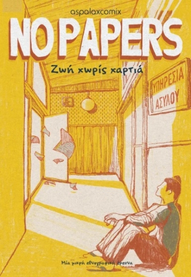 301162-No papers - Ζωή χωρίς χαρτιά