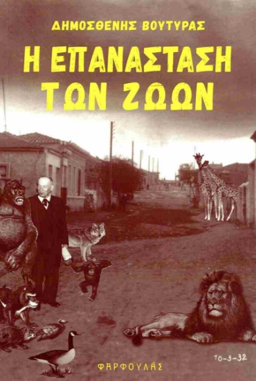 301164-Η επανάσταση των ζώων