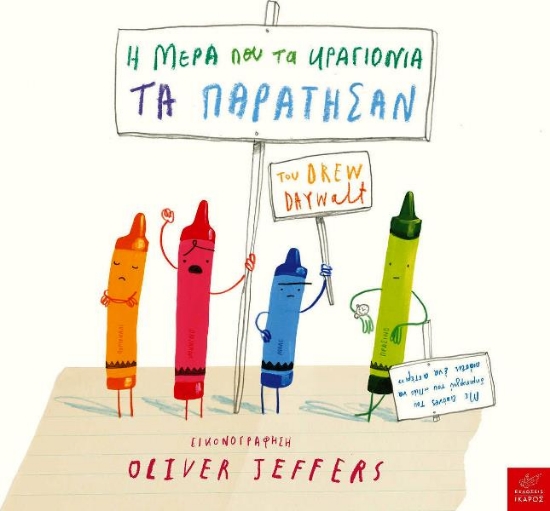 Εικόνα Η μέρα που τα κραγιόνια τα παράτησαν.