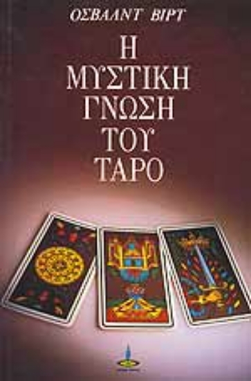 Εικόνα Η μυστική γνώση του Ταρό