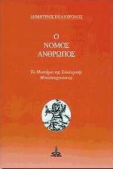 301176-Ο νόμος άνθρωπος