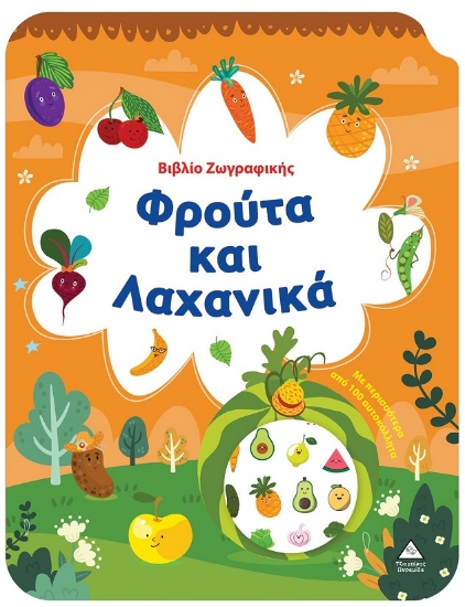 301179-Βιβλίο ζωγραφικής - Φρούτα και λαχανικά