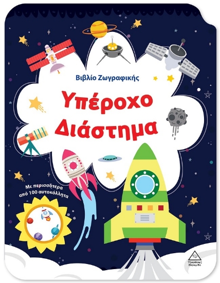 301180-Βιβλίο ζωγραφικής - Υπέροχο διάστημα