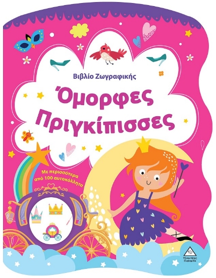 301181-Βιβλίο ζωγραφικής - Όμορφες πριγκίπισσες