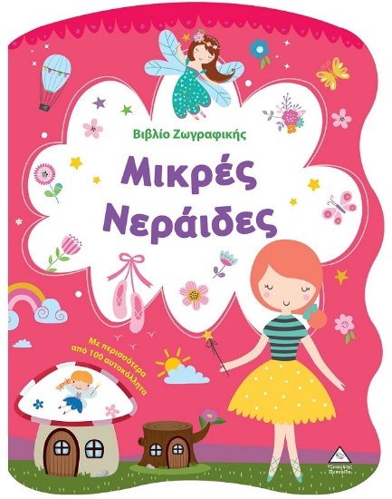 301182-Βιβλίο ζωγραφικής - Μικρές νεράιδες