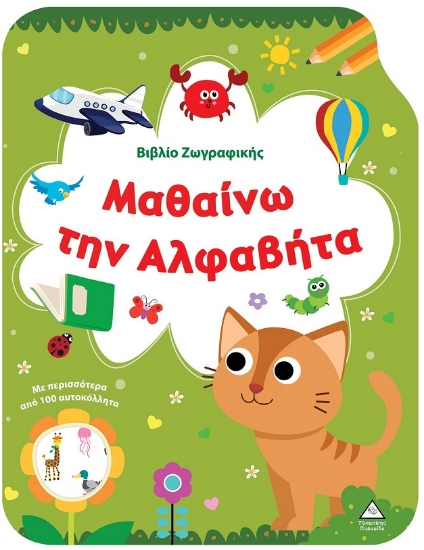 301183-Βιβλίο ζωγραφικής - Μαθαίνω την Αλφαβήτα