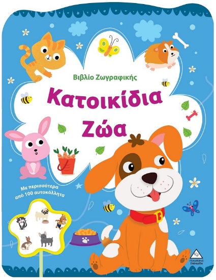 301184-Βιβλίο ζωγραφικής - Κατοικίδια ζώα