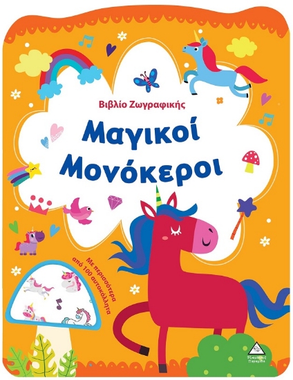 301185-Βιβλίο ζωγραφικής - Μαγικοί μονόκεροι