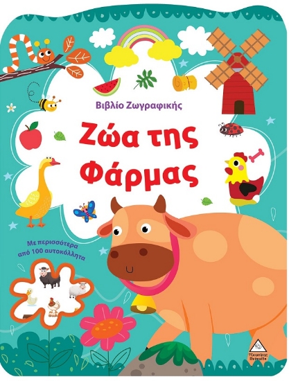 301186-Βιβλίο ζωγραφικής - Ζώα της φάρμας