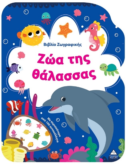 301187-Βιβλίο ζωγραφικής - Ζώα της θάλασσας