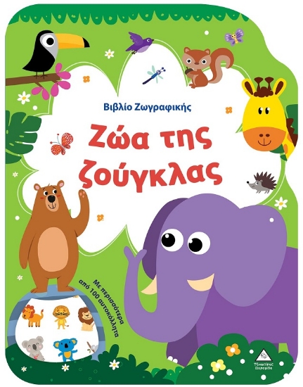 301188-Βιβλίο ζωγραφικής - Ζώα της ζούγκλας