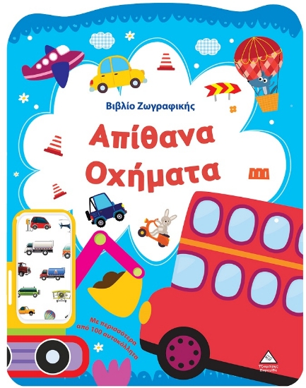 301189-Βιβλίο ζωγραφικής - Απίθανα οχήματα