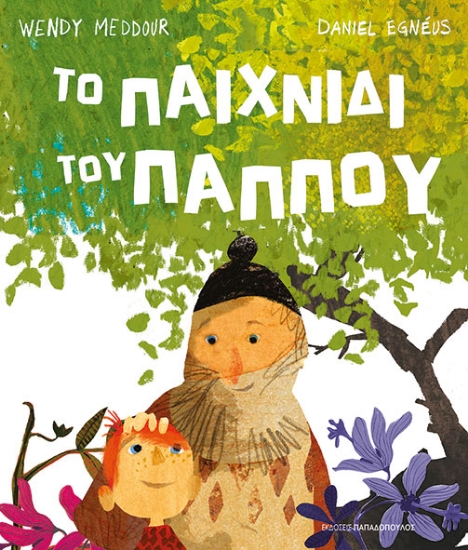 301191-Το παιχνίδι του παππού