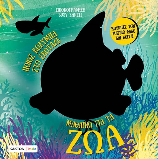 301194-Μαθαίνω για τα ζώα