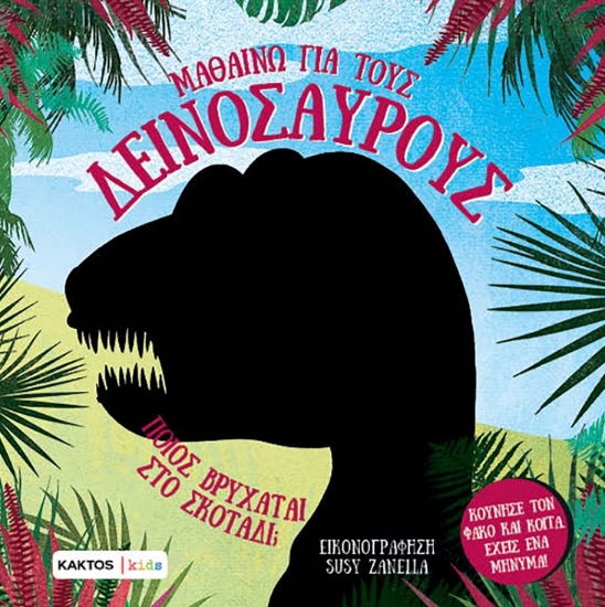 301195-Μαθαίνω για τους δεινόσαυρους