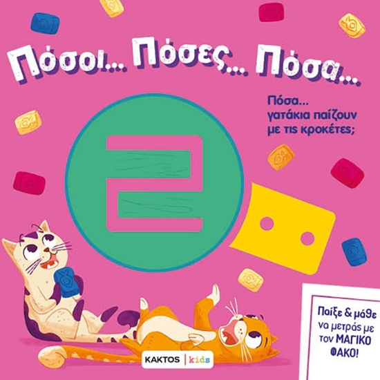 301199-Πόσοι… πόσες… πόσα…