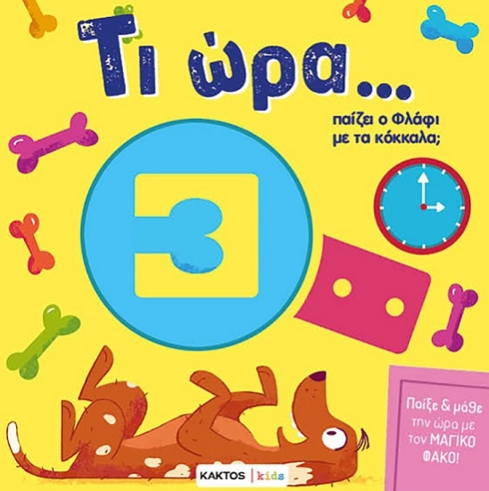 301200-Τι ώρα… παίζει ο Φλάφι με τα κόκκαλα;