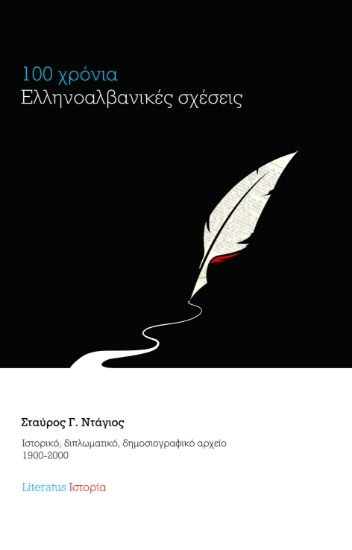 301207-100 χρόνια Ελληνοαλβανικές σχέσεις