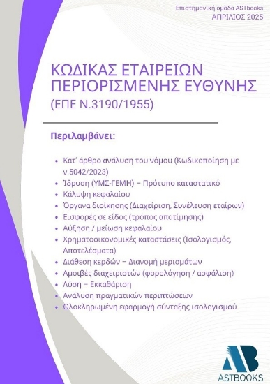301210-Κώδικας Εταιρειών Περιορισμένης Ευθύνης (ΕΠΕ Ν.3190/1955)