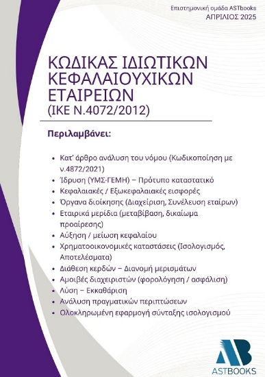 301211-Κώδικας Ιδιωτικών Κεφαλαιουχικών Εταιρειών (ΙΚΕ Ν.4072/2012)