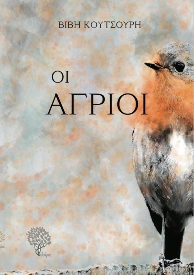 301212-Οι άγριοι