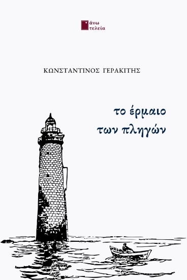 301214-Το έρμαιο των πληγών