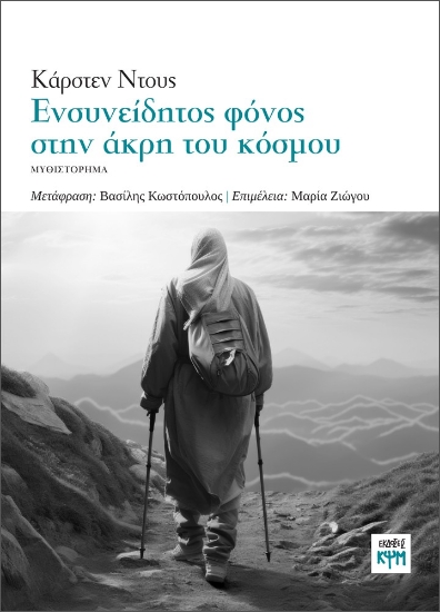 301215-Ενσυνείδητος φόνος στην άκρη του κόσμου