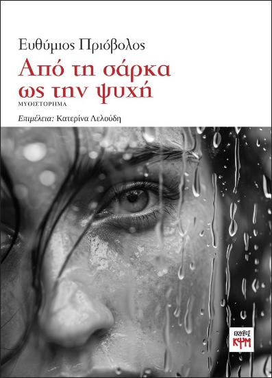 301217-Από τη σάρκα ως την ψυχή