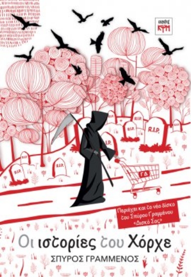 301218-Οι ιστορίες του Χόρχε