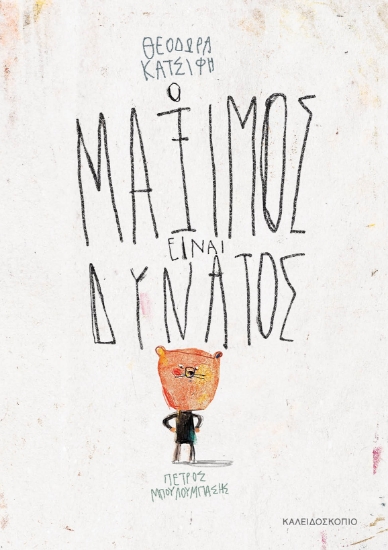 301220-Ο Μάξιμος είναι δυνατός