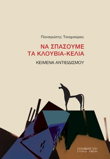 301222-Να σπάσουμε τα κλουβιά-κελιά