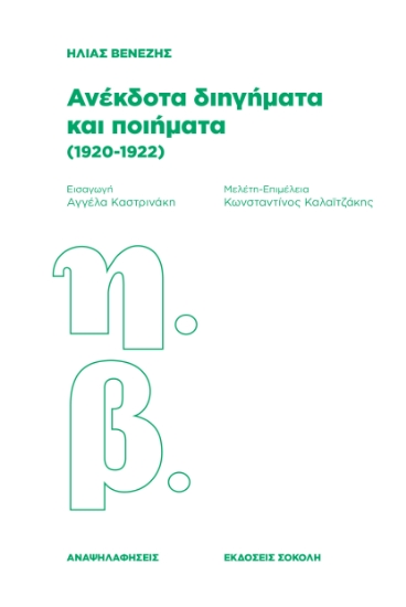 301224-Ανέκδοτα διηγήματα και ποιήματα (1920-1922)