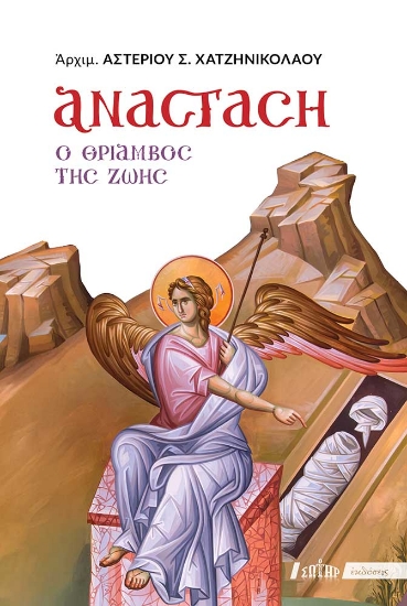 301225-Ανάσταση