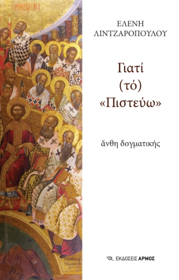 301226-Γιατί (τό) «Πιστεύω»