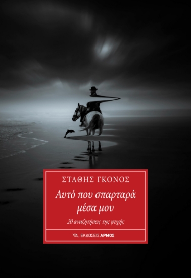 301227-Αυτό που σπαρταρά μέσα μου