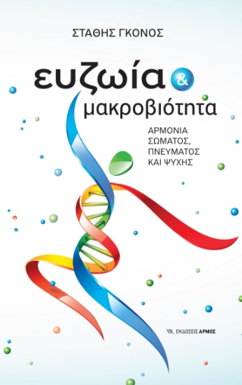 301228-Ευζωία και μακροβιότητα