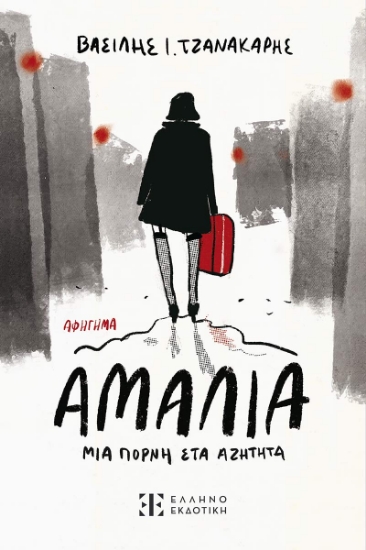 301230-Αμαλία, μια πόρνη στα αζήτητα