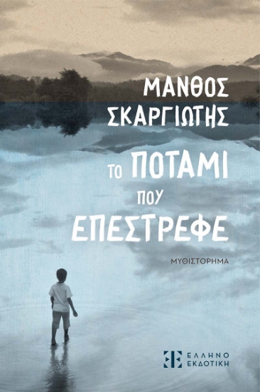 301231-Το ποτάμι που επέστρεφε