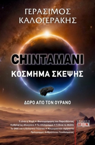 288319-Chintamani. Κόσμημα σκέψης