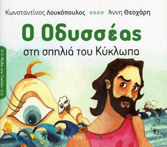 Εικόνα Ο Οδυσσέας Στη Σπηλιά Του Κύκλωπα .